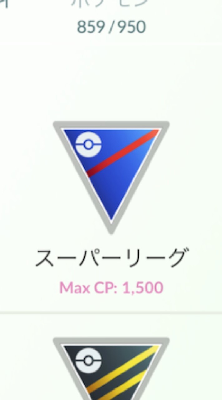 ポケGO「スーパーリーグ攻略」