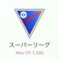 ポケGO「スーパーリーグ攻略」