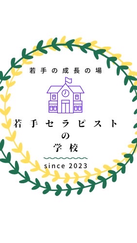 【公式】若手セラピストの学校