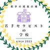 【公式】若手セラピストの学校