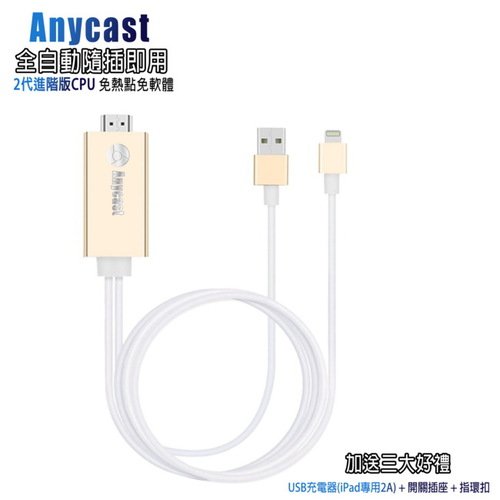 【BL09香檳金】二代AnyCast蘋果HDMI鏡像影音線(加送3大好禮)