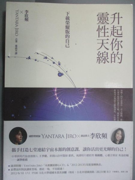 【書寶二手書T4／勵志_YGT】升起你的靈性天線-下載榮耀版的自己_Yantara Jiro_無光碟