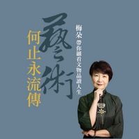 【旅讀私塾】藝術何止永流傳