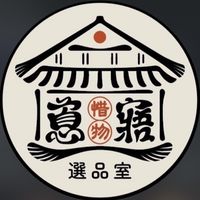 惜物·蒠寤藏友會