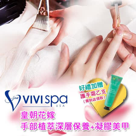 【全台多點】VIVISPA皇朝花嫁手部植萃深層保養+凝膠美甲