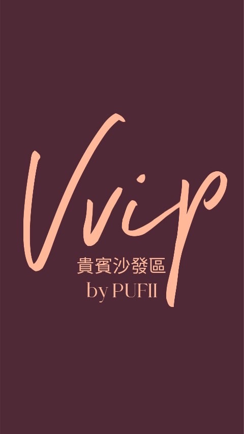 PUFII VIP貴賓沙發區