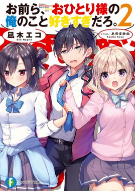 お前ら おひとり様の俺のこと好きすぎだろ 2 お前ら おひとり様の俺のこと好きすぎだろ 2 凪木エコ Line マンガ