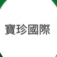 寶珍國際拍賣會