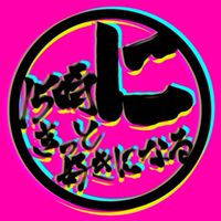 【公認】15時にきっと好きになる(S-kit)応援ファンチャット