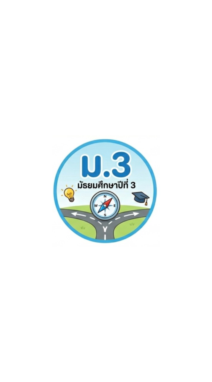 ชั้น ม.3 (2569)