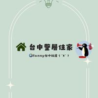 🌍 𝓢𝓾𝓷𝓷𝔂台中全區整層住家🥳