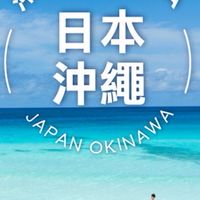 3/26-30沖繩代購