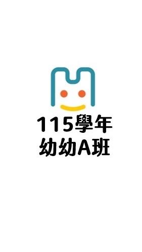 115學年凹子底幼幼Ａ班