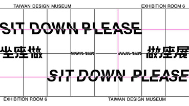 要休息，就不要想得太多，「坐座做．做座展」揭密台灣美學新坐標！