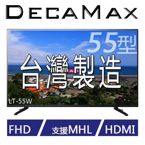 免運費 全新 DecaMax 55吋 Full HD 1080p LED 液晶電視 / 電視機 台灣製造