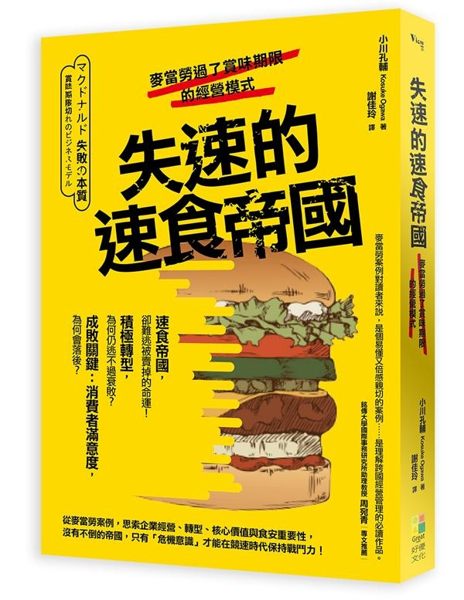(二手書)失速的速食帝國：麥當勞過了賞味期限的經營模式