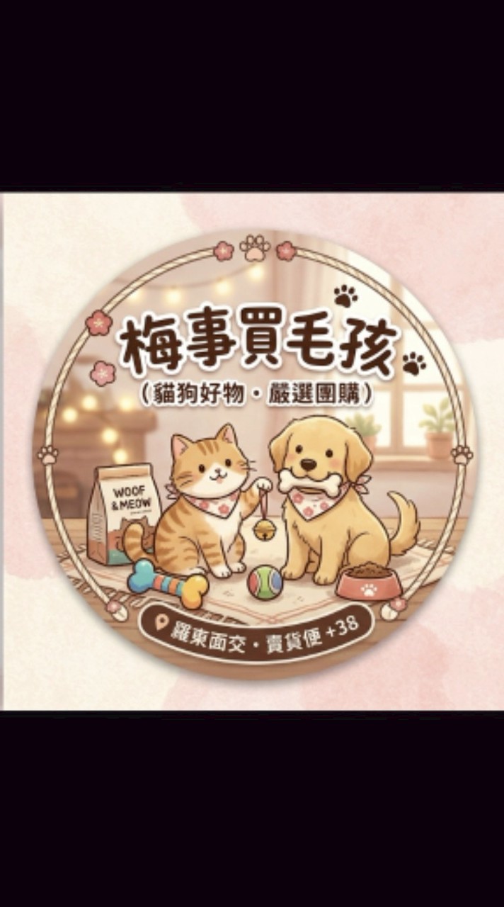 梅事買毛孩