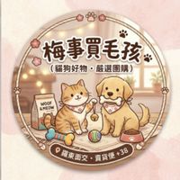 梅事買毛孩