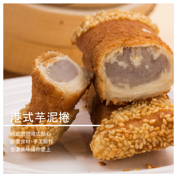 港式芋泥捲 10入 ★ 純正道地港式點心 ★ 使用高品質優良食材 ★ 香濃美味 讓你愛上 內容介紹 純正道地港式點心，記憶裡的迷人風情 嚴選原料手工製作，交融成最完美滋味 費工費時專業展現，層層堆疊的