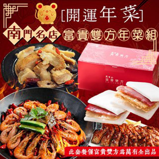 ★今年過年來的早★只需要等著暖飽肚子★迎接新的一年的到來【H】(2020年菜預購)南門名店-萬有全富貴雙方年菜組，(9菜1湯) 老協珍烏參佛跳牆 1369g10%/盒(固形物639G)內蒙古小肥羊火鍋