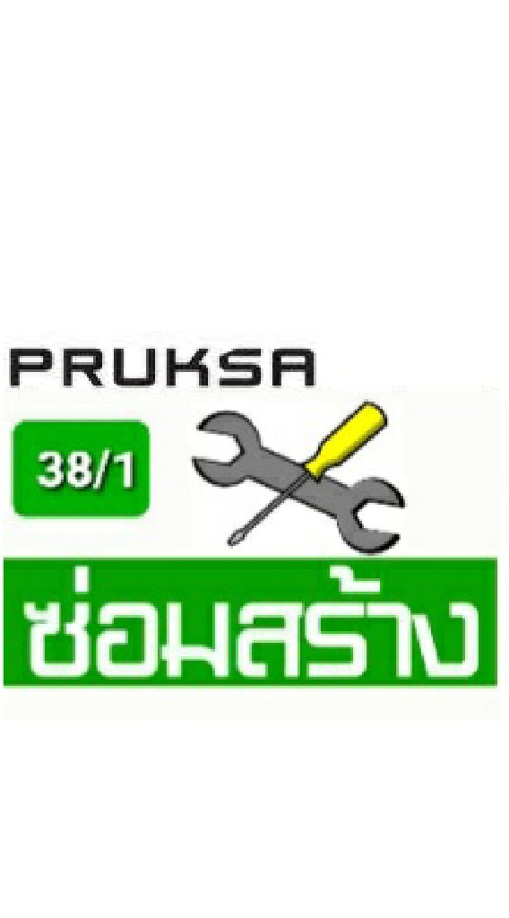 38/1 ซ่อม & สร้าง