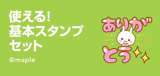 使える！ 基本スタンプセット - ピックアップ | LINE STORE