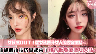 從女孩晉升女人的妝容重點！把握這幾個小tips，就能從妝感散發濃濃女人味啦～