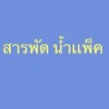 สารพัดน้ำเเพ็ค