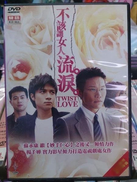 挖寶二手片-704-036-正版DVD-港劇【不該讓女人流淚 全20集4碟/雙語】-蘇永康/古巨基/楊千嬅