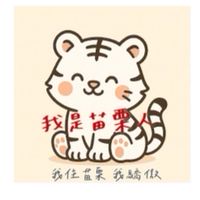 我是苗栗人/我驕傲