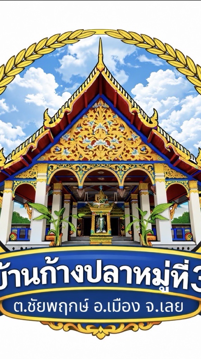 บ้านก้างปลาหมู่ที่ 3