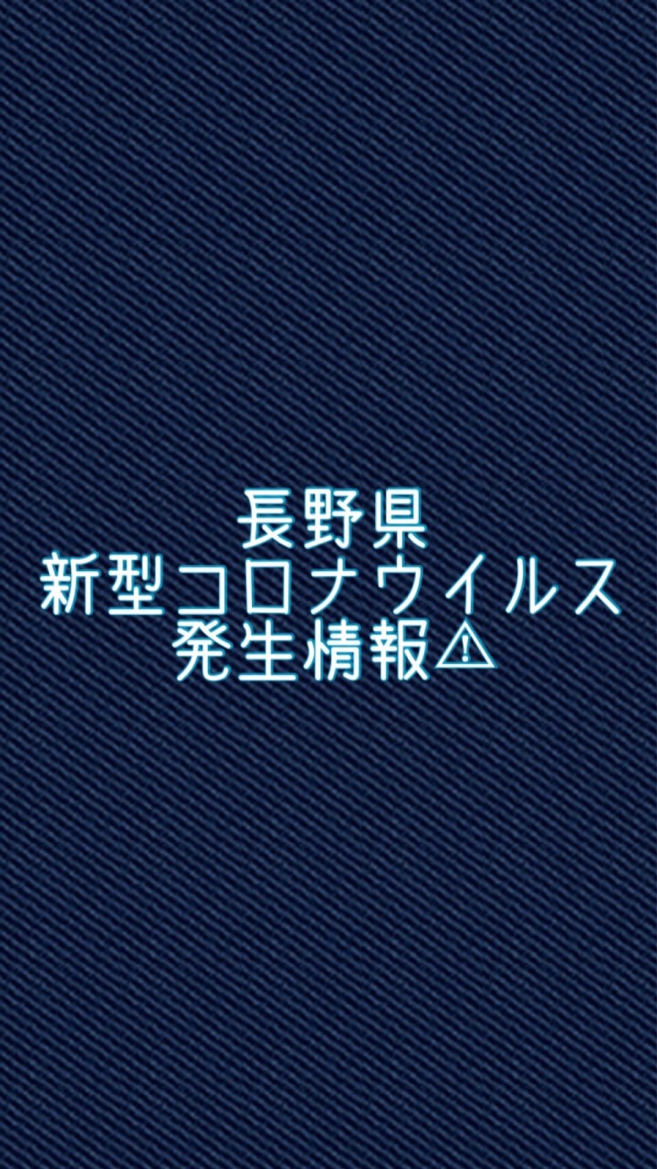 OpenChat ⚠︎︎長野県コロナ発生情報⚠︎︎