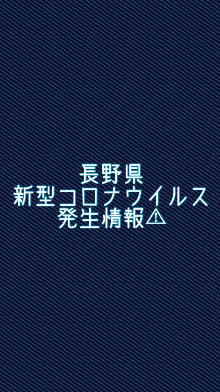 ⚠︎︎長野県コロナ発生情報⚠︎︎ OpenChat