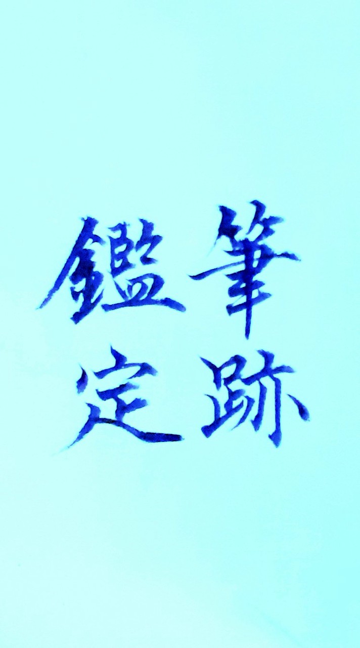 筆跡診断ゆきおの部屋