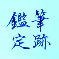 筆跡診断ゆきおの部屋
