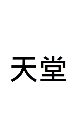兀羽天堂