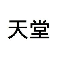兀羽天堂