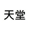 兀羽天堂