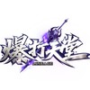 👊爆打天堂交流群👊