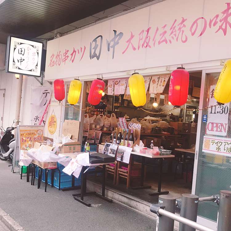 串カツ田中 船橋店 クシカツタナカ フナバシテン 本町 京成船橋駅 串揚げ 串かつ By Line Conomi