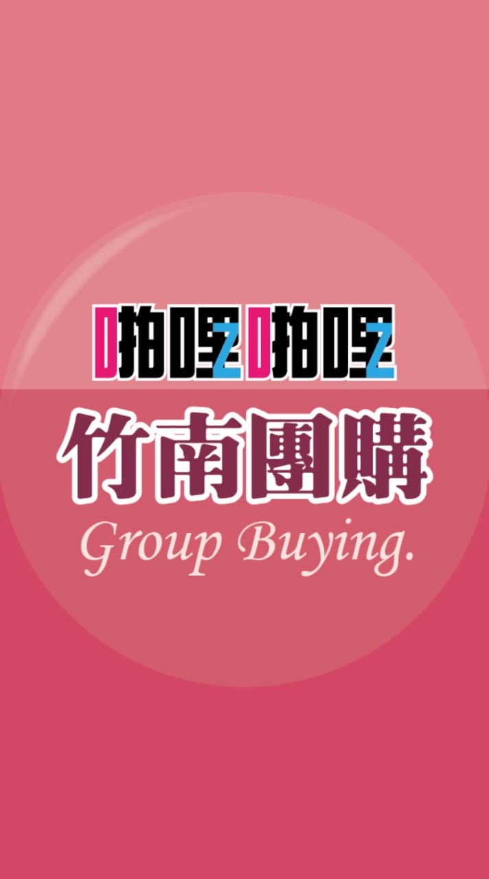 啪啪購 竹南團購