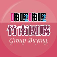 啪啪購 竹南團購