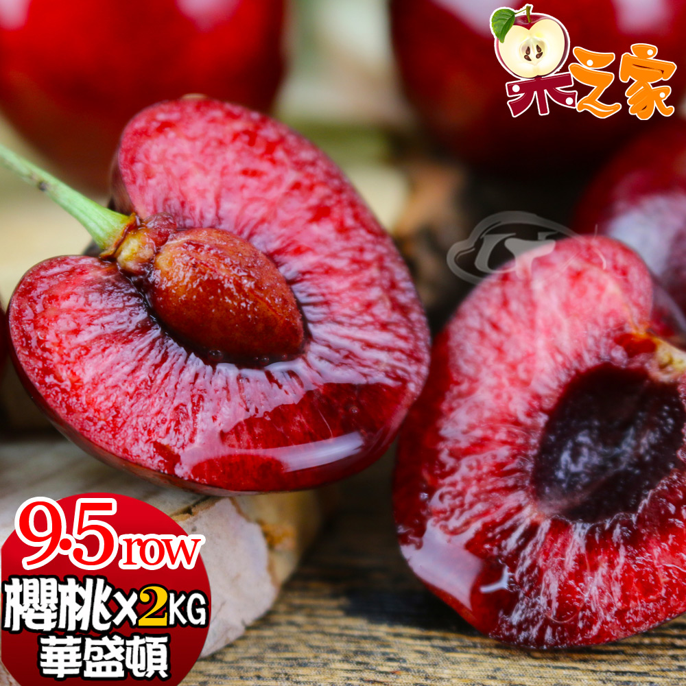 果之家 空運嚴選紅寶石華盛頓櫻桃9.5ROWx2公斤