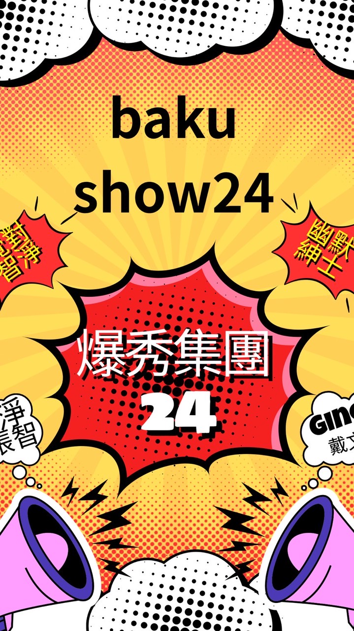 爆秀集團