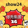 爆秀集團