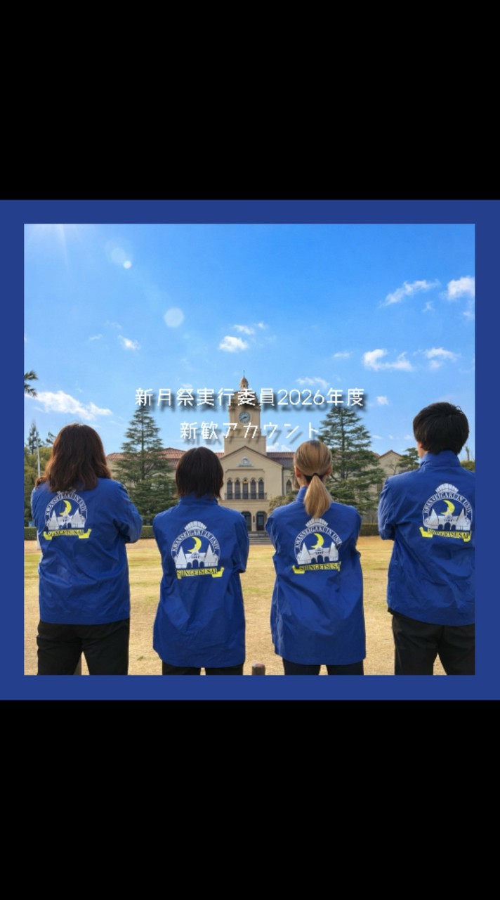 2026 新月祭実行委員会 新入会者用