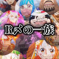 R〆の一族