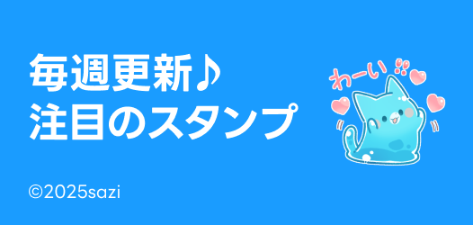 毎週更新♪注目のスタンプ - ピックアップ | LINE STORE