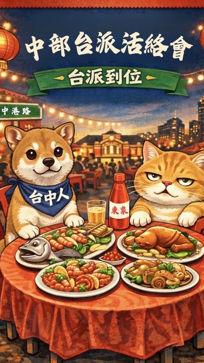 護台活絡會