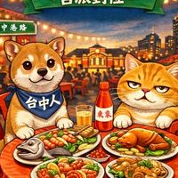 護台活絡會